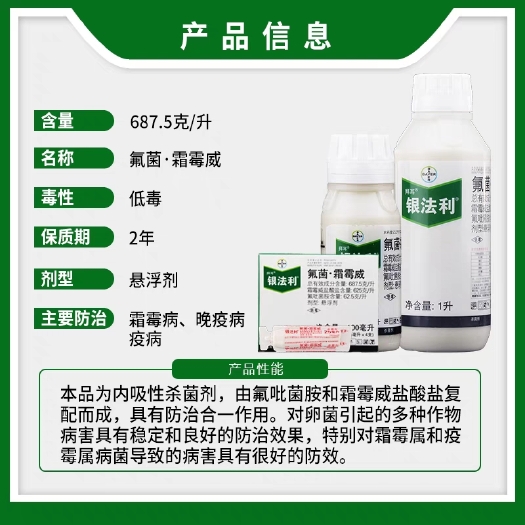 闽侯县德国拜耳 银法利 氟吡菌胺霜霉威葡萄黄瓜霜霉病晚疫病杀菌剂