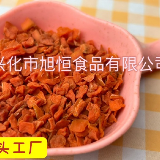 胡萝卜粒宠物饲料脱水蔬菜干胡萝卜干烘干胡萝卜丁脱水胡萝卜粉
