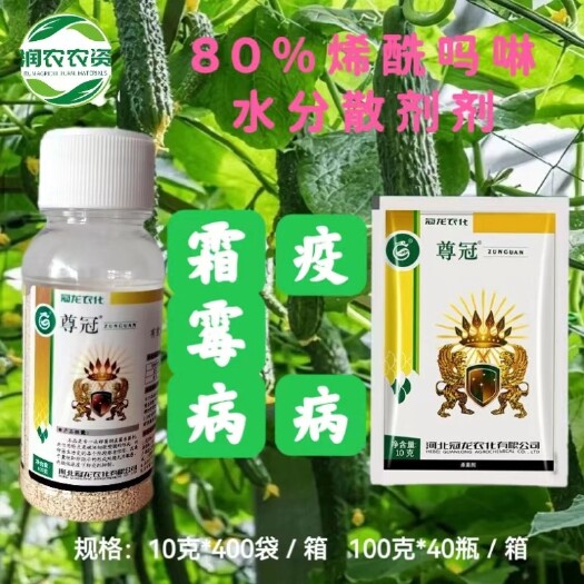 郑州冠龙尊冠80%烯酰吗啉黄瓜菠菜霜霉病芋头疫病早疫病晚疫病