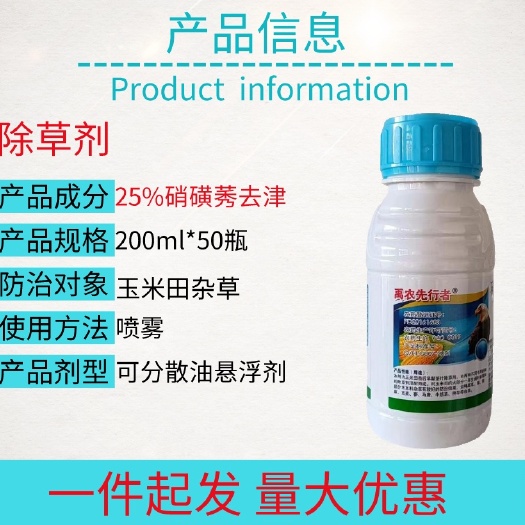 宁乡市25%硝磺草酮莠去津玉米苗后专用除草剂整箱批发