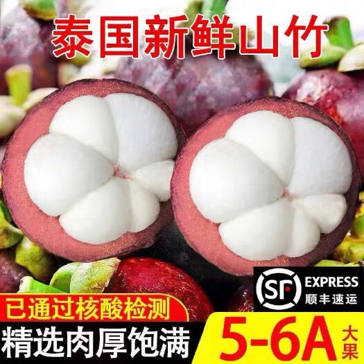 【现货速发】泰国5a6a山竹新鲜水果大果一整箱批发价顺丰