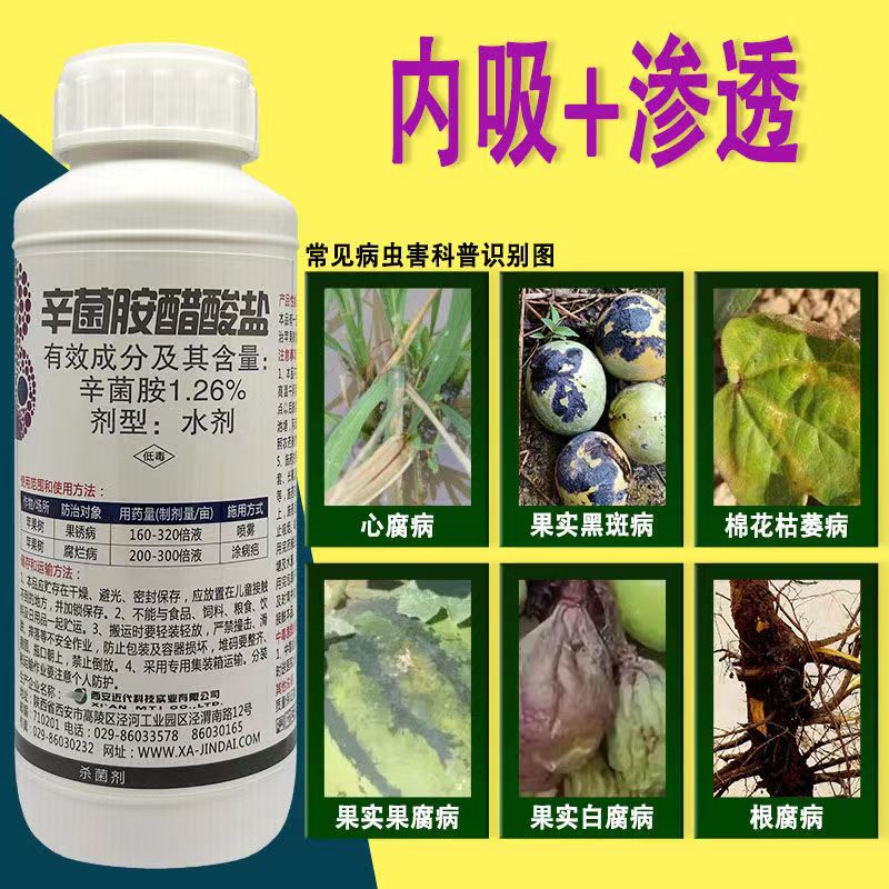 辛菌胺醋酸盐辛菌安穿孔流胶溃疡病细菌农药果树蔬菜杀菌剂农药