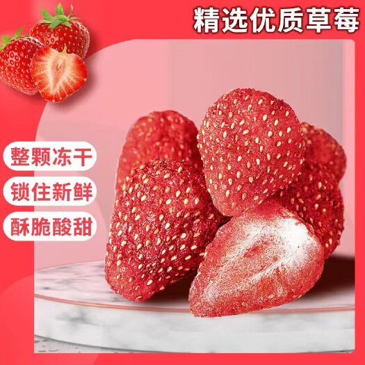 冻干草莓脆草莓干整颗粒食品原料烘焙网红干嚼零食蜜饯 酥脆可口