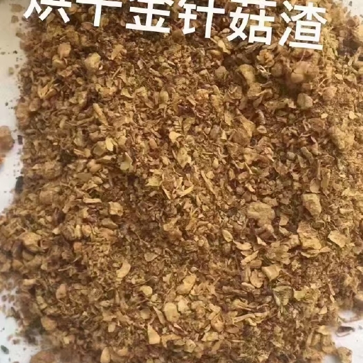 石家庄烘干金针菇渣，蛋白9，水分灰分小于13，纤维28