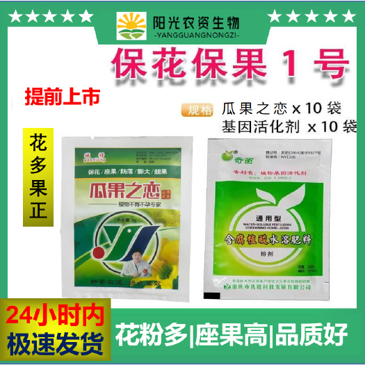 莘县保花保果一号组合瓜果之恋授粉坐果叶面肥基因活化剂快速授粉