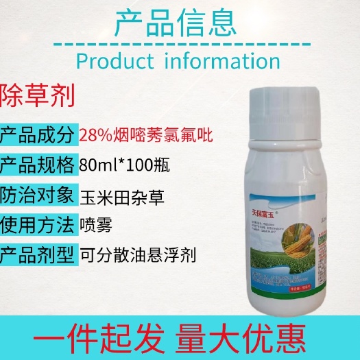 宁乡市28%烟嘧莠去津氯氟吡氧乙酸玉米田地除草剂整箱批发