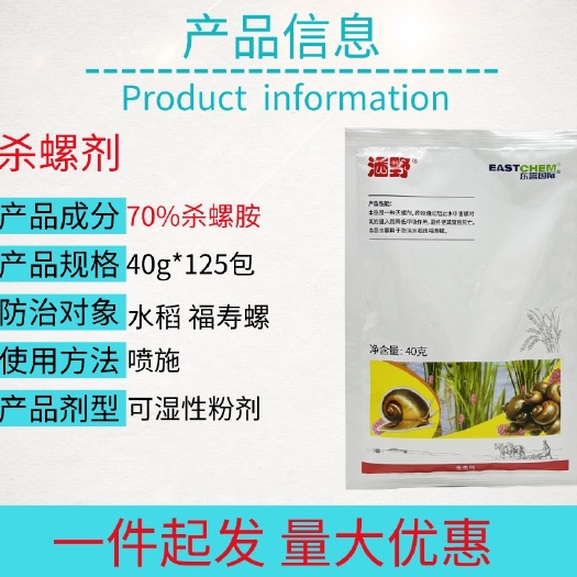 宁乡市洒野70%杀螺胺乙粉剂高含量杀田螺水稻田福寿螺整箱批发立普克