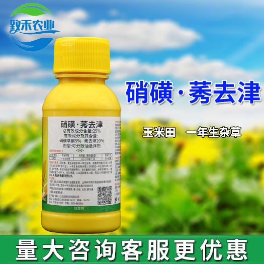 滨州金双玉25%硝磺莠去津玉米田一年生杂草除草剂硝磺草酮莠去津农