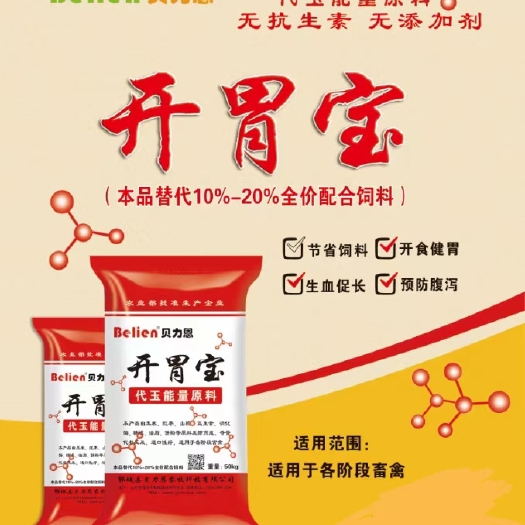 东明县开胃宝，健胃消食促进消化吸收改善胃肠道可代替玉米能量，