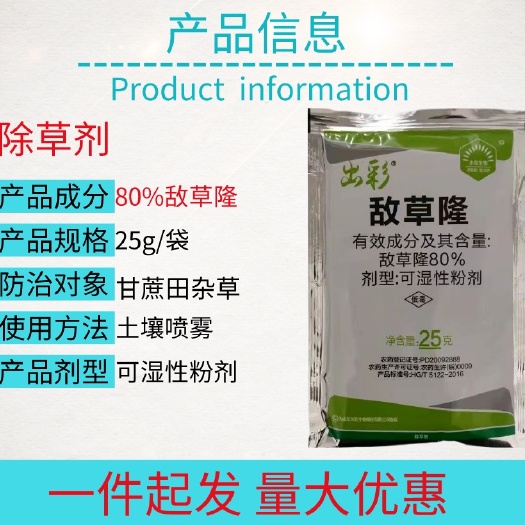 宁乡市80%敌草隆粉剂高含量甘蔗田除草剂整箱批发
