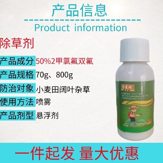 宁乡市50%二甲四氯氯氟吡双氟磺草胺小麦田阔叶杂草除草剂整箱批发