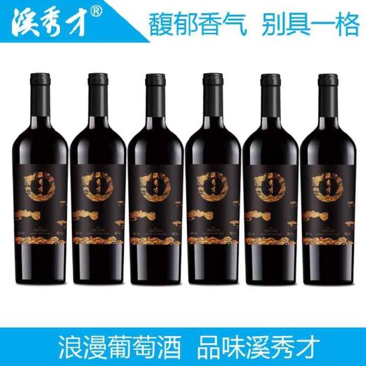 济南溪秀才赤霞珠干红葡萄酒