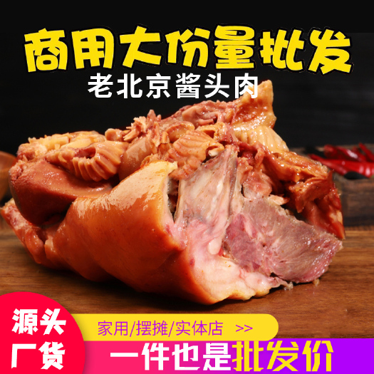 包邮老北京酱猪头肉熟食即食30斤商用整箱批发去骨熟猪头肉