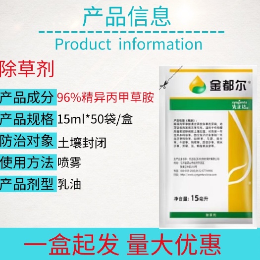 宁乡市金都尔96%精异丙甲草胺土壤封闭除草剂整箱批发
