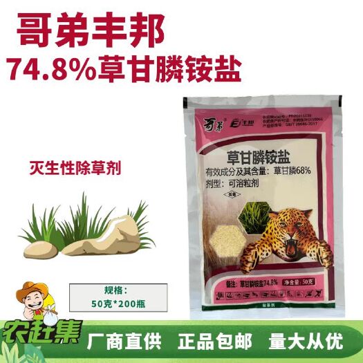 丰邦 哥弟74.8%草甘膦铵盐50克 灭生性除草剂