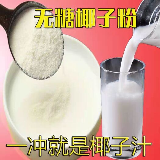 椰子粉冲饮海南特产早餐粉速溶椰奶茶店原料