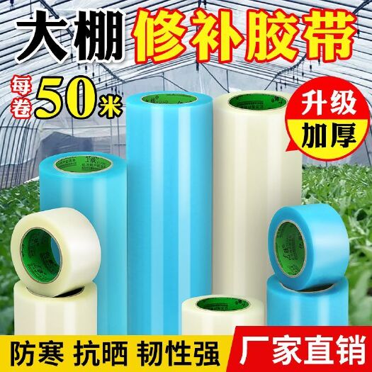 芜湖大棚塑料膜防水布隔热膜薄膜卷塑料布加厚透明大棚膜修补专用胶带