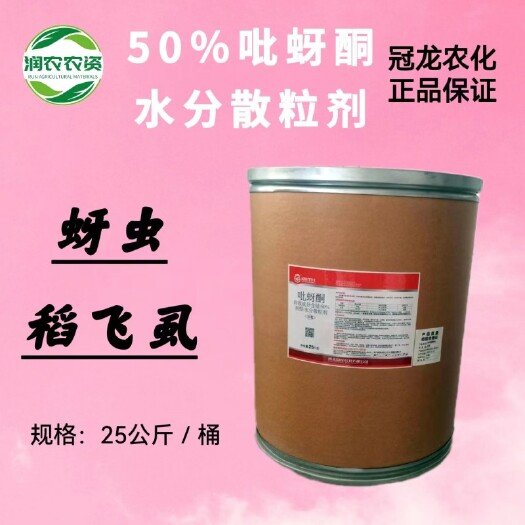 郑州50%吡蚜酮水分散颗粒剂冠龙品牌正品保障防治蚜虫稻飞虱