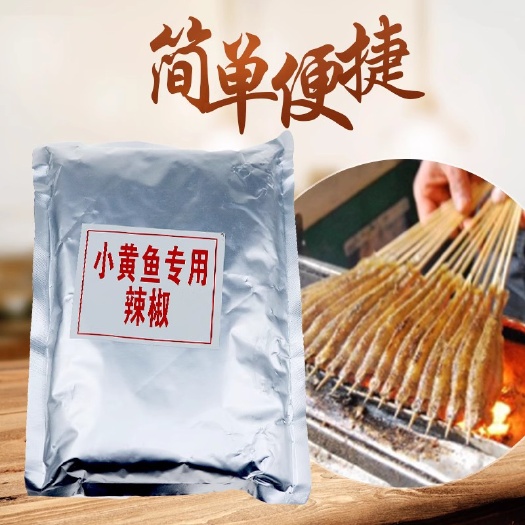 武汉云南烤小黄鱼的辣椒粉