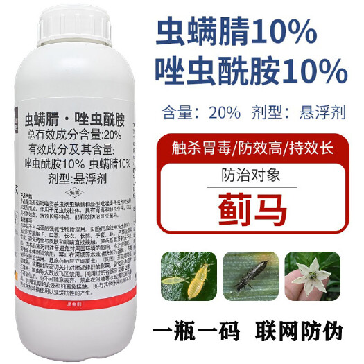 延津县蓟马专用药虫螨腈唑虫酰胺花蓟马瓜蓟马黄瓜果树蔬菜农药杀虫剂