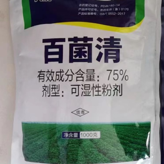 75%百菌清蓝粉大田蔬菜果树防除真菌性病害包邮