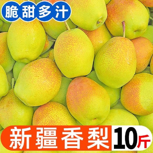 长沙新疆香梨新鲜水果梨子应季脆甜薄皮香酥梨一整箱批发