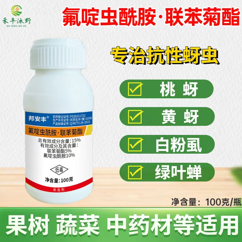 氟啶虫酰胺联苯菊酯，专打抗性蚜虫，桃蚜黄蚜白粉虱等