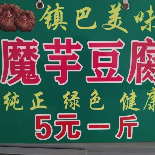 汉中镇巴美味纯魔芋豆腐