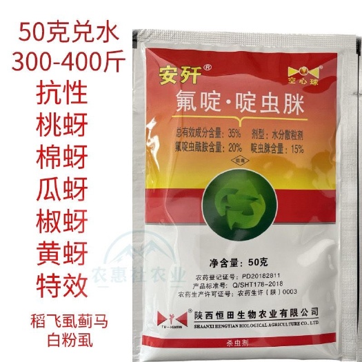 长沙安歼35%氟啶虫酰胺·啶虫脒花椒桃树辣椒石榴蚜虫 白粉虱 杀