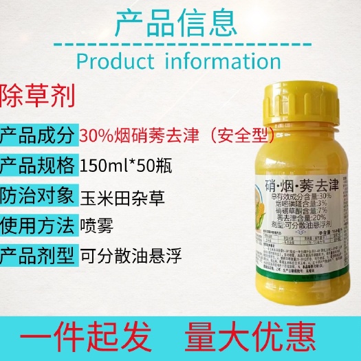 宁乡市30%烟嘧磺隆硝磺草酮莠去津玉米田禾阔双除除草剂整箱批发