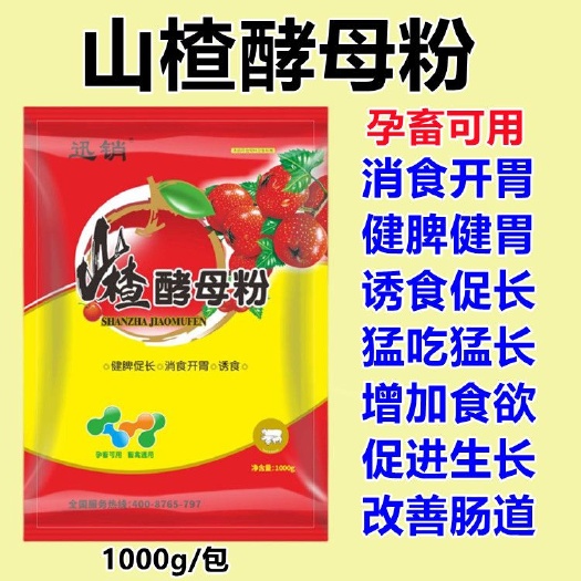 昆明山楂酵母粉猪牛羊鸡鸭鹅催肥开胃消食健胃增食欲饲料添加剂
