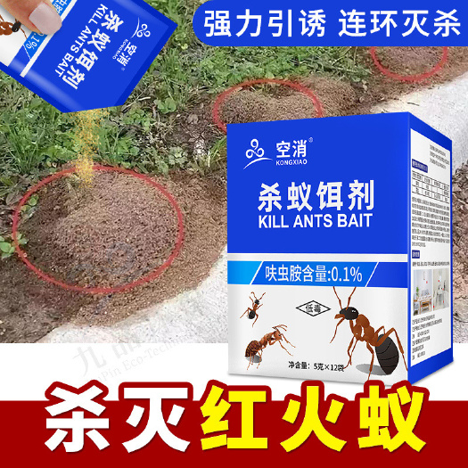 广州空消红火蚁药户外灭红蚂蚁药花盆植物室外用菜地杀蚁饵剂小红火蚁
