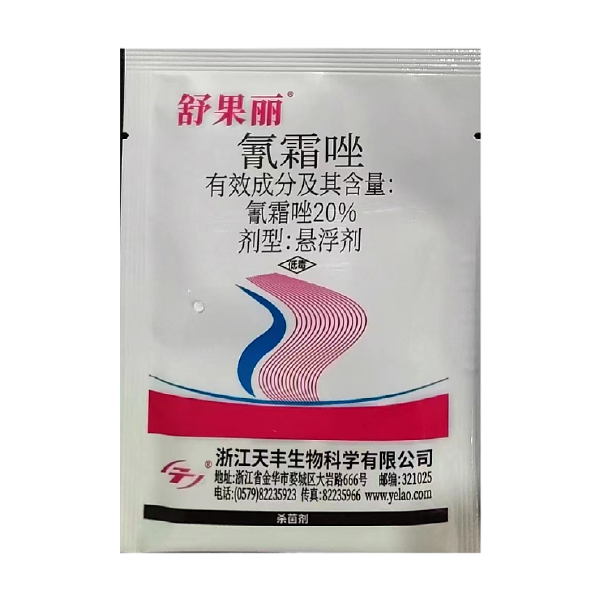 浙江天丰20%氰霜唑霜霉病疫病高效正品保证量大优惠农用杀菌剂