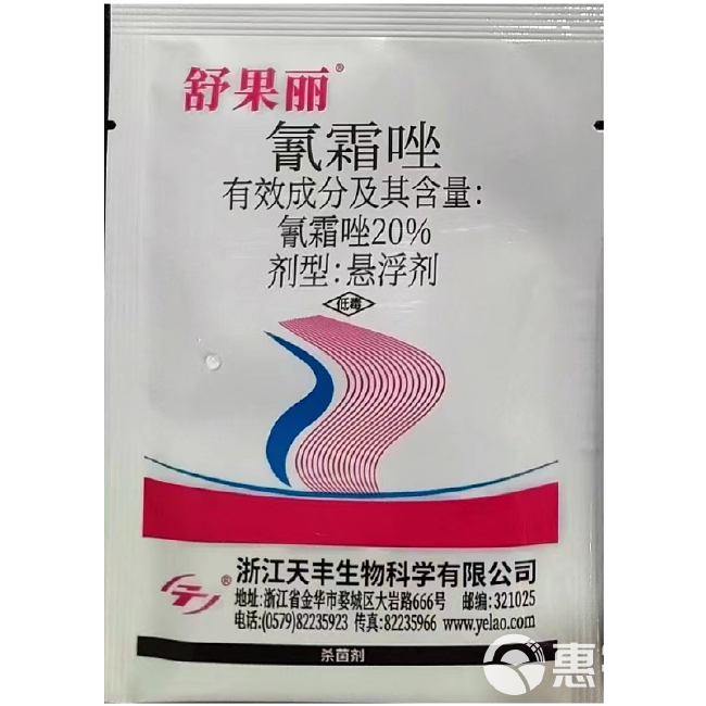 浙江天丰20%氰霜唑霜霉病疫病高效正品保证量大优惠农用杀菌剂