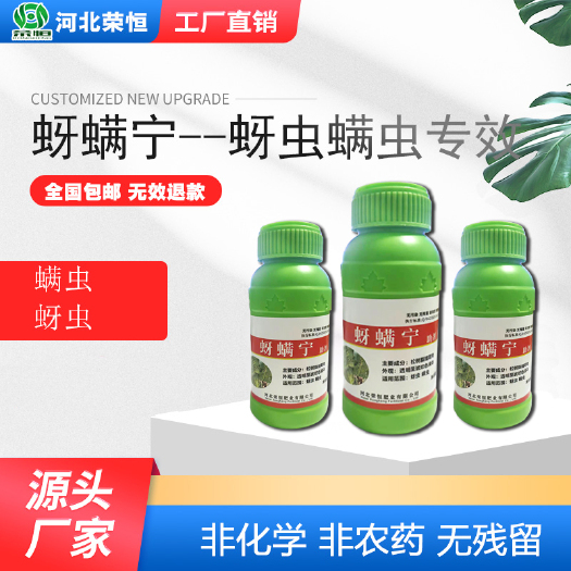 石家庄荣恒蚜螨宁，专治蚜虫，果树蔬菜蚜虫专用，非化学非农药持效期长