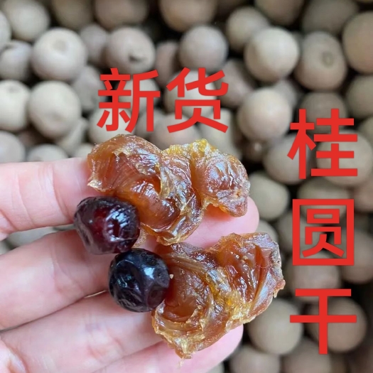 【新货】新货福建莆田桂圆干 优等 无添肉质好甜度高 壳薄.