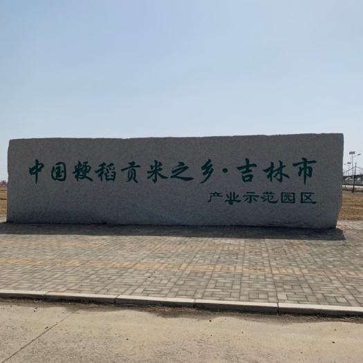 吉林市东北黑土地