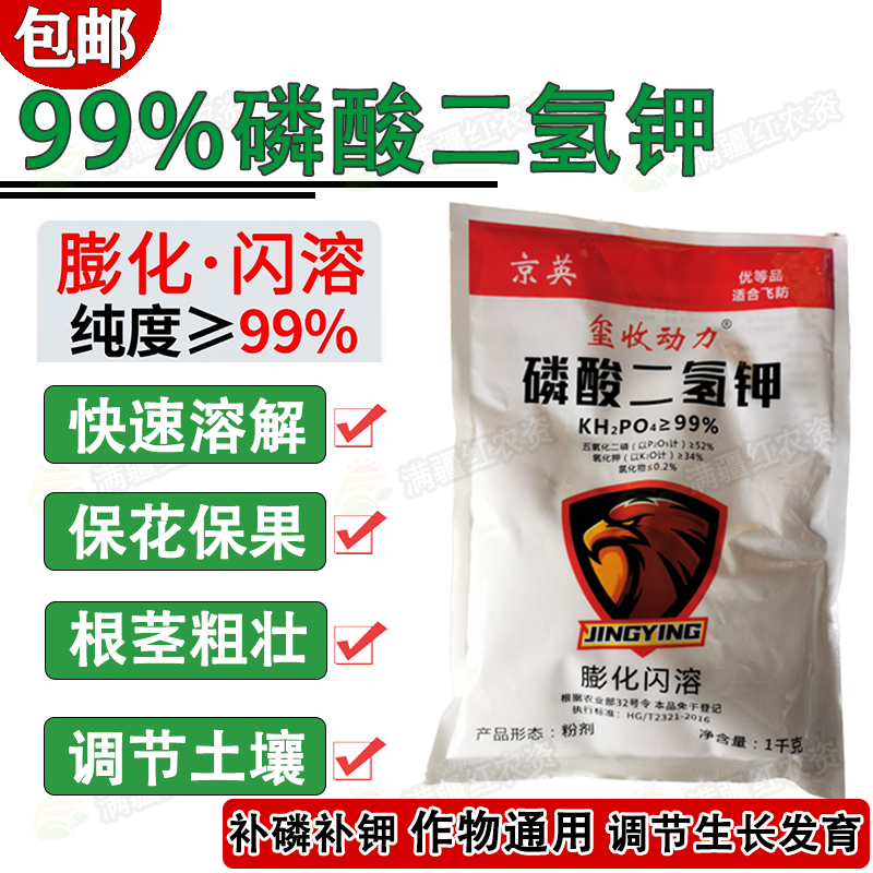 99%磷酸二氢钾花卉绿植大田蔬菜果树通用促生根开花保果水溶肥