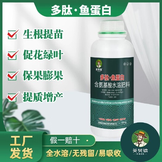 郑州英贝德】多肽鱼蛋白生根壮根绿叶膨果氨基酸有机水溶肥液体肥
