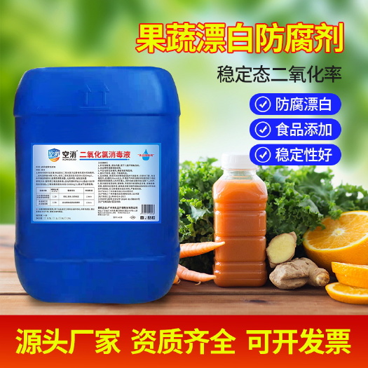食品级商用漂白增白剂水果蔬菜肉类保鲜剂食品专用杀菌液体防腐剂