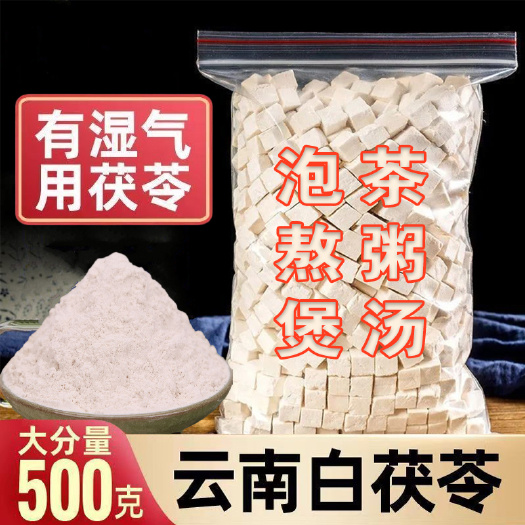亳州茯苓正宗特级茯苓块茯苓粉茯苓批发健脾胃中药材祛湿气泡水喝