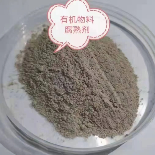 济宁有机物料腐熟剂科学 环保 循环 有机一公斤可发酵3-5吨