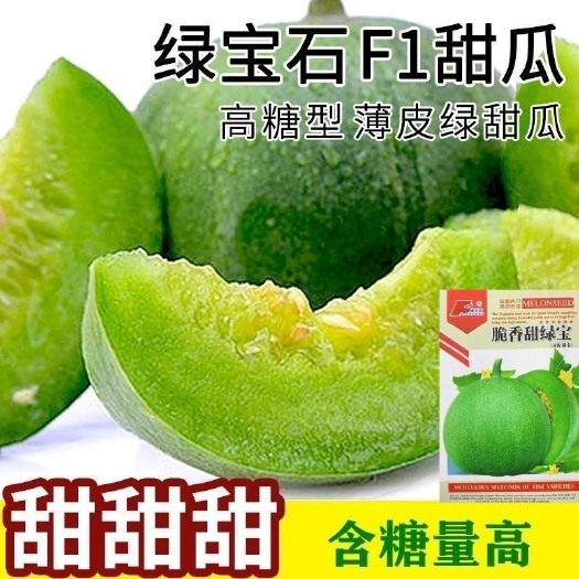长沙伊丽莎白甜瓜种子绿宝石原装正品青皮香瓜甜瓜种子超甜绿色蜜宝