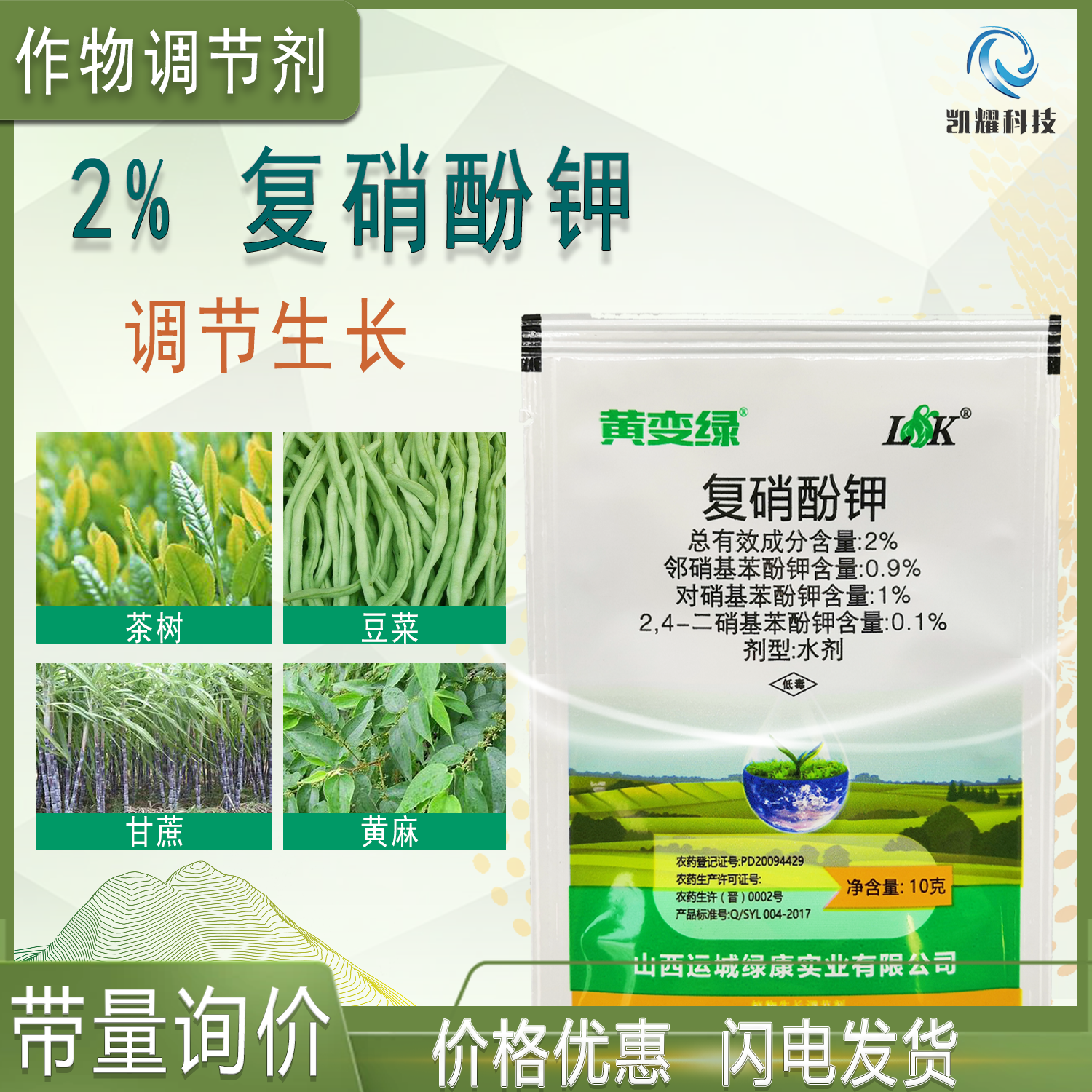 菏泽绿康黄变绿 2%复硝酚钾生根增产茶叶催芽芽保花保果生长调节剂