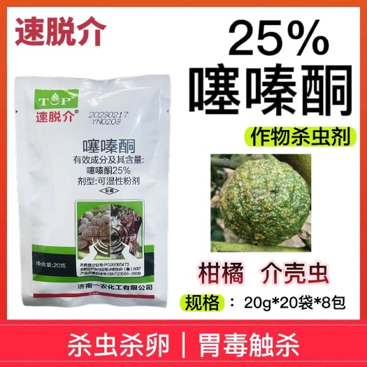 洛阳速脱介25%噻嗪酮介壳虫杀虫剂柑橘花卉果树多肉蚧壳虫专用