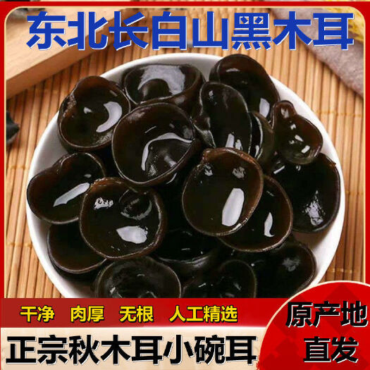[厂价直销 24小时内发货] 批发东北黑木耳，一件代发