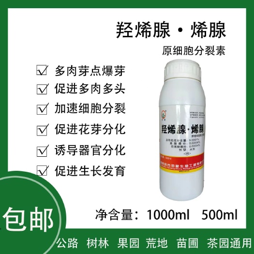 滨州烯腺羟烯腺嘌呤增产膨大细胞分裂素授粉保花保果生长调节剂