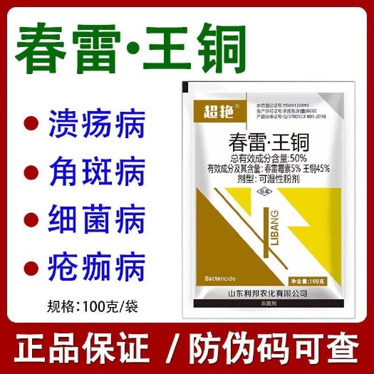 巨野县杀菌剂春雷王铜蔬菜软腐病果树流胶溃疡病角斑病疮痂病真菌细菌病