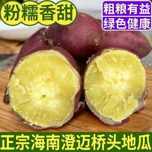 澄迈县正品海南澄迈桥头富硒地瓜新鲜现挖原产地农家沙地自种一件代发