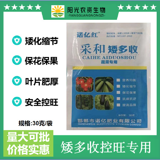 莘县采和矮多收控旺矮化调节生长粗壮厚叶防落膨果抗逆增产抗病